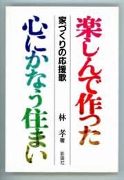 楽しんで作った心にかなう住まい　家づくりの応援歌