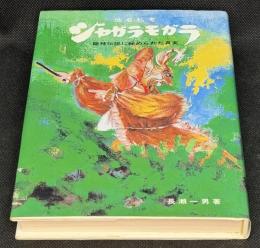 ジャガラモガラ : 地名私考 龍神伝説に秘められた真実