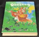 ジャガラモガラ : 地名私考 龍神伝説に秘められた真実