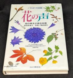 花の声 : 町の草木が語る知恵