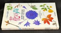 花の声 : 町の草木が語る知恵