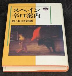 スペイン辛口案内