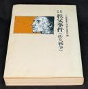 秩父事件<佐久戦争> : 民衆大学