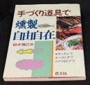 手づくり道具で燻製自由自在 : キッチンで、ベランダで、アウトドアで