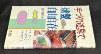 手づくり道具で燻製自由自在 : キッチンで、ベランダで、アウトドアで