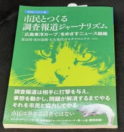 市民とつくる調査報道ジャーナリズム
