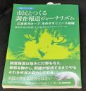 市民とつくる調査報道ジャーナリズム