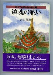 教え子に語る私の戦史5　鎮魂の戦い