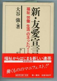 新・友愛宣言　福祉・労働・生活のネットワーク