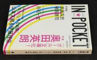 IN・POCKET イン・ポケット2009年1月号　特集=奥田英朗/「ひとり上手な結婚」特別編