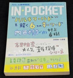 IN・POCKET イン・ポケット2008年5月号　特集=内田樹が語る村上春樹/高里椎奈/乃南アサ