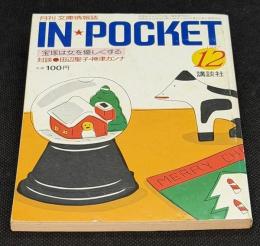 IN・POCKET イン・ポケット1987年12月号　<対談>田辺聖子・神津カンナ