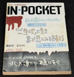 IN・POCKET イン・ポケット1996年3月号　ロング・インタビュー内田康夫/対談北方謙三・樋口有介