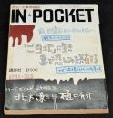 IN・POCKET イン・ポケット1996年3月号　ロング・インタビュー内田康夫/対談北方謙三・樋口有介