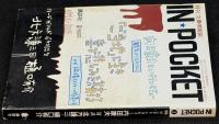IN・POCKET イン・ポケット1996年3月号　ロング・インタビュー内田康夫/対談北方謙三・樋口有介
