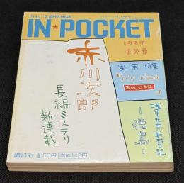 IN・POCKET イン・ポケット1997年6月号　新連載ミステリ赤川次郎/実用特集パリ、バスクおいしい旅