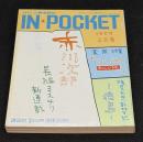 IN・POCKET イン・ポケット1997年6月号　新連載ミステリ赤川次郎/実用特集パリ、バスクおいしい旅