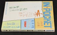 IN・POCKET イン・ポケット1997年6月号　新連載ミステリ赤川次郎/実用特集パリ、バスクおいしい旅