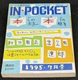 IN・POCKET イン・ポケット1995年7月号　特集=ほんとの出逢い、本との勝負 阿刀田高・出久根達郎