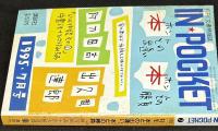 IN・POCKET イン・ポケット1995年7月号　特集=ほんとの出逢い、本との勝負 阿刀田高・出久根達郎