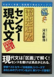 電光石火センター現代文　100点満点への道