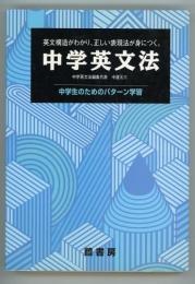 中学英文法　中学生のためのパターン学習　英文構造がわかり、正しい表現が身につく。