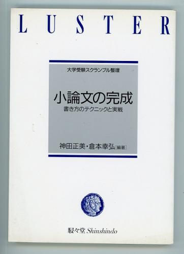 小論文の完成 書き方のテクニックと実践 大学受験スクランブル整理 神田正美 倉本幸弘編著 あしび文庫 古本 中古本 古書籍の通販は 日本の古本屋 日本の古本屋 小論文の完成 書き方のテクニックと実践 大学受験スクランブル整理 神田正美 倉本幸弘編著 あしび文庫 古本 中古本 古書籍の通販は 日本の古本屋 日本の古本屋