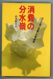 消費の分水嶺　ひととモノの新しい関係学