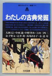 わたしの古典発掘　朝日カルチャー叢書14