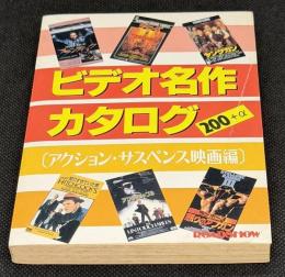 ビデオ名作カタログ200＋α　アクション・サスペンス映画編
