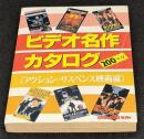 ビデオ名作カタログ200＋α　アクション・サスペンス映画編