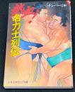 熱血!名力士列伝 : 怪力・異能・土俵の鬼