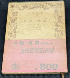 口髭・宝石 : 他五篇