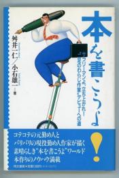 本を書こうよ!　サラリーマンよ、立ち上がれ!"二足のわらじ作家"デビューへの道