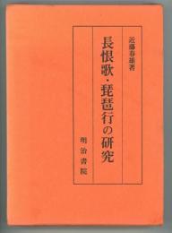 長恨歌・琵琶行の研究