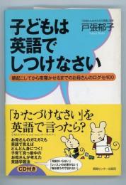 子どもは英語でしつけなさい　朝起こしてから夜寝かせるまでのお母さんの口ぐせ400