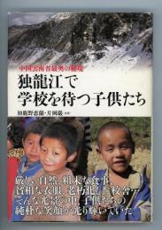 中国雲南省最奥の秘境　独龍江で学校を待つ子供たち