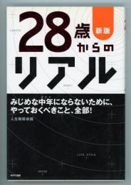 28歳からのリアル(新版.)