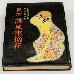 絵本誹風末摘花