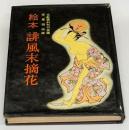 絵本誹風末摘花