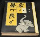象ハ鼻ガ長イ