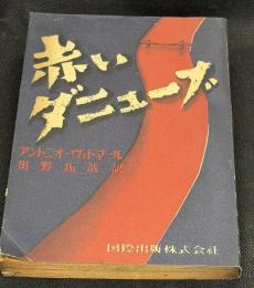 赤いダニューブ