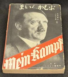 まいん・かむぷ : 英和對譯 : ヒットラー総統　予の闘争