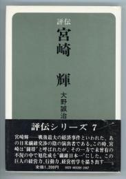 評伝　宮崎輝　評伝シリーズ7