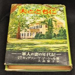 夫とともに : 一軍人の妻の年代記