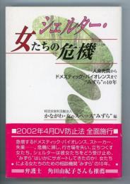 シェルター・女たちの危機　人身売買からドメスティック・バイオレンスまで"みずら"の10年