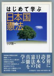 はじめて学ぶ日本国憲法