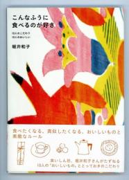 こんなふうに食べるのが好き　10人のこだわり10人のおいしい