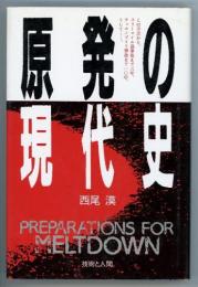 原発の現代史