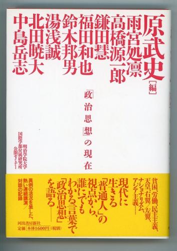 政治思想 の現在 明治学院大学国際学部付属研究所公開セミナー 原武史 編 あしび文庫 古本 中古本 古書籍の通販は 日本の古本屋 日本の古本屋 政治思想 の現在 明治学院大学国際学部付属研究所公開セミナー 原武史 編 あしび文庫 古本 中古本 古書籍の通販は 日本の古本屋 日本の古本屋